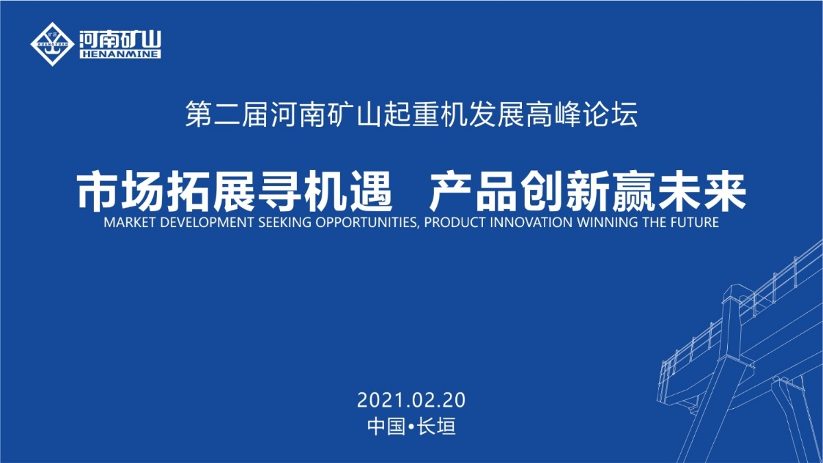  來這里，看直播！2021年起重機高峰論壇和河南礦山企業(yè)年會